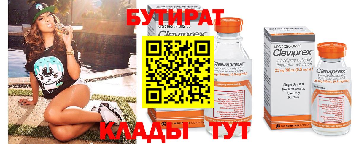 БУТИРАТ  Вход с VPN  Горно-Алтайск  Бутират бутандиол 