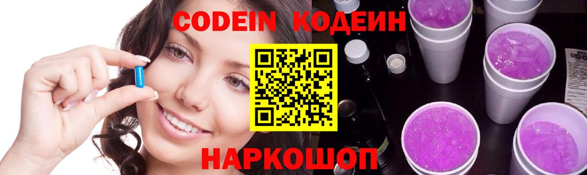 Горно-Алтайск  Кодеин Purple Drank  Вход с VPN 